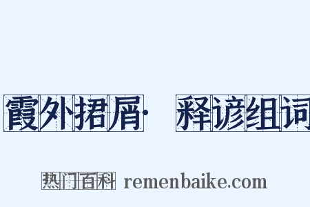 霞外捃屑·释谚组词是什么意思的图片